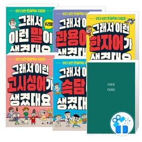 그래서 이런 말이 생겼대요 + 고사성어 + 속담 +한자어 + 관용어 세트 (메모 노트 제공)