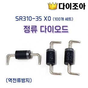 정류 다이오드 SR310-35 X0 100개 (역전류방지)