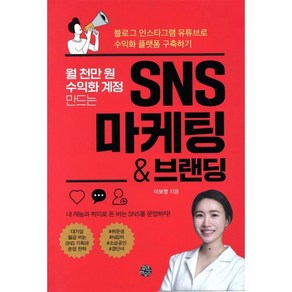 월 천만 원 수익화 계정 만드는 SNS 마케팅 & 브랜딩:블로그 인스타그램 유튜브로 수익화 플랫폼 구축하기, 휴먼하우스, 이보영