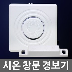 소방 창문 경보기 도어 벨 비상 도난 무선 경보 창문경보기 도어벨 비상벨 창문열림방지 무선경보기 경보장치 문경보기 소방경보기, 01. 시온 창문 경보기, 1개