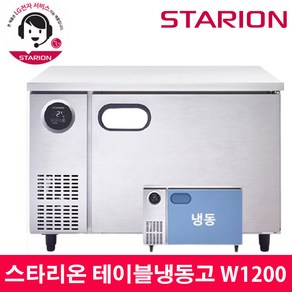 스타리온 LG전자 3년 책임AS 업소용 테이블냉동고 W1200 내부스텐 SR-T12DIEM