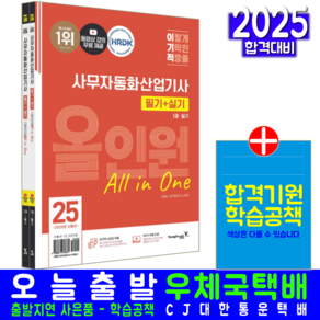 사무자동화산업기사 필기+실기 올인원 교재 2025, 영진닷컴