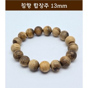 침향 자연산 고급 합장주 침향합장주 팔찌 13mm (NH1330) 범진침향원, 1개