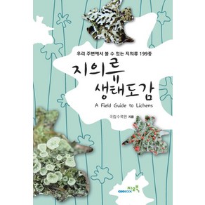 지의류 생태도감:우리 주변에서 볼 수 있는 지의류 199종, 지오북, 국립수목원 저