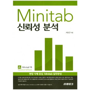 Minitab 신뢰성분석:현장 사례 중심 Minitab 실무완성