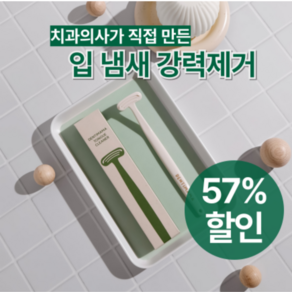 [치과의사가 직접 만든] 입냄새제거 친환경 혀클리너 4개 묶음