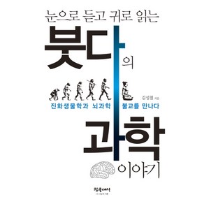 눈으로 듣고 귀로 읽는붓다의 과학이야기:진화생물학과 뇌과학 불교를 만나다