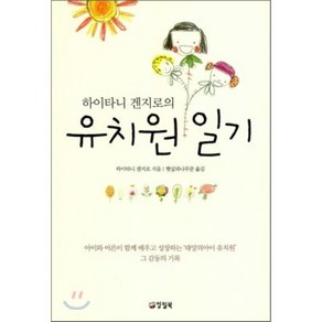 하이타니 겐지로의유치원 일기, 양철북, 하이타니 겐지로 저/햇살과나무꾼 역