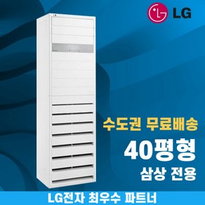 LG 스탠드 냉난방기 업소용 냉온풍기 40평 인버터 PW1453T9FR 수도권무료배송