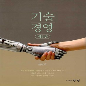 NSB9791188109173 새책-스테이책터 [기술경영] -제3판--창명(도서출판)-안연식 지음-경영학-20200825 출간-판형 195x265-451