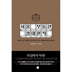 서울 부동산 절대원칙:일자리 인구 교통망 상권 학군 인프라 재개발&재건축 총망라