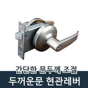 현관손잡이 두꺼운문손잡이 50~80mm 편리한두께조절 현관레바