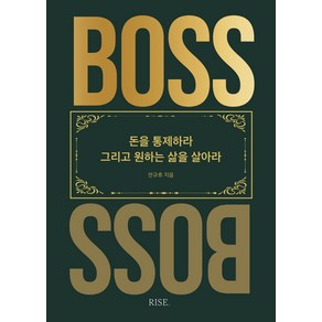 더 보스(The Boss):돈을 통제하라 그리고 원하는 삶을 살아라