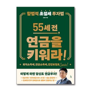 55세 전 연금을 키워라 (마스크제공), 진서원, 김범곤