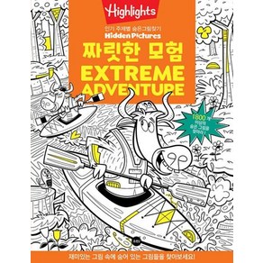 Highlights 짜릿한 모험(Extreme Adventure):인기 주제별 숨은그림찾기