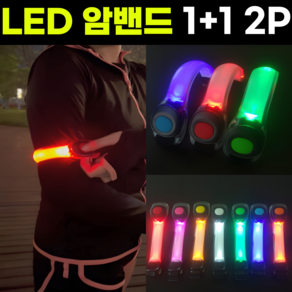 나잇런 LED 러닝 라이딩 암밴드 1+1 세트, 1세트, 레드 2p