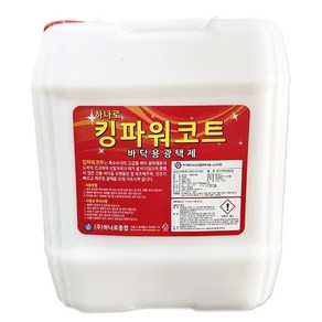 킹파워코트 18.75L 바닥 광택제 건물 타일 아스타일 테라조 고급 바닥 광택왁스 코팅제