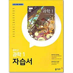 중학 중등 과학 1 자습서 김호련 동아출판, 중등 1학년