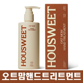 [정품] 하우스윗 오트맘 핸드 트리트먼트 300ml 컴피소피 & 무향 중 택1 하우스윗오트맘 하우스윗핸드트리트먼트, 1개