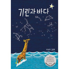 기린과 바다:박영주 그림책  초등 저학년을 위한 그림 동화, 아띠봄