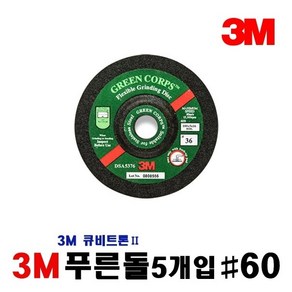 3M 4인치 푸른돌 연마석 5개입 [ #60 ], 5개