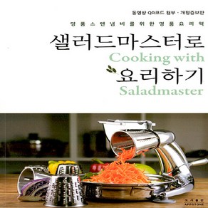 NSB9788995829981 새책-스테이책터 [샐러드마스터로 요리하기 (동영상 QR코드 첨부)]-개정증보판--앱스톤-스마일맨 엮음-생활요리-20211, 샐러드마스터로 요리하기 (동영상 QR코드 첨부)