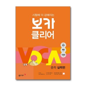 시험에 더 강해지는 보카 클리어 - 중학 실력편, 동아출판(참)