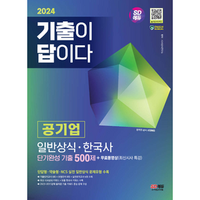 2024 SD에듀 기출이 답이다 공기업 일반상식 · 한국사 단기완성 기출 500제 + 무료동영상(최신시사 특강)