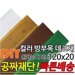 칼라 컬러 방부목 데크재 (1500 1800 2100)X120X20mm 방부목 데크재 칼라데크재, 화이트