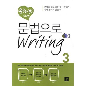 중학생을 위한 문법으로 Writing 3