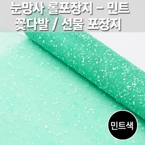 동성지공사 눈망사 아이스망사 포장지 540mm x 5.4m, 연두(5), 1개