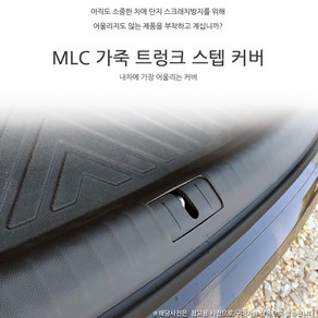 MLC 가죽 트렁크 스텝 스크래치방지 커버 올뉴말리부 더뉴말리부