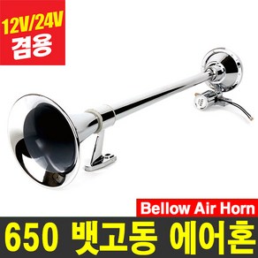 카모아 650mm 뱃고동 에어혼(밸브형), 크롬, 1개