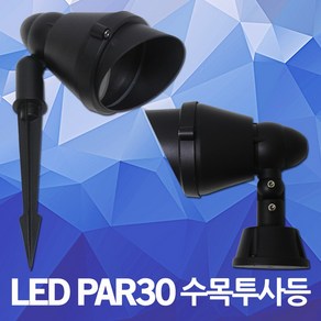 LED PAR30 수목등 수목투사등 잔디등 화단등 정원등 투사등 직부등 외부등 야외등 실외등 방수 쥬크 후드 앵글 팩형 직부형 정원 나무조명 정원조명 잔디조명 야외조명, 01. LED PAR30 수목등 팩형