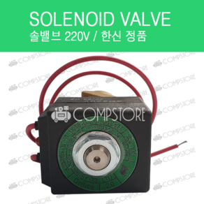 솔밸브 한신 솔레노이드밸브 220V 콤프레샤밸브 solenoid valve solvalve