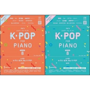 Joy쌤의 누구나 쉽게 치는 K-POP 시즌8 초급편 + 중급편 ( 전2권 )세트 삼호ETM