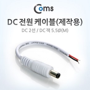 (COMS) DC 전원 제작케이블 White/BU907/DC 5.5(M) BU907, 1개