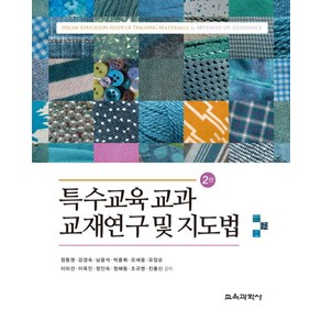 특수교육 교과 교재연구 및 지도법, 교육과학사, 정동영,강경숙 등저