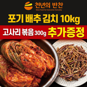 [1월 31일 입고 제품] 김장 배추 포기김치 10kg +고사리볶음 300g (천년의반찬), 1개