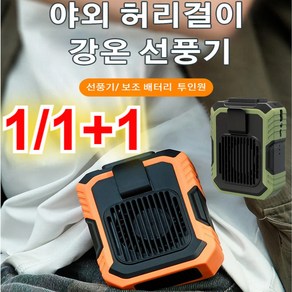 1/1+1 야외 허리걸이 선풍기 클립형휴대용선풍기 집게형선풍기 허리선풍기, 4000mAh, 오렌지*1개