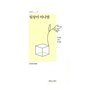 일상이 미니멀:미니멀 너머 미니멀  진민영 에세이, 책읽는고양이