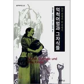 억척어멈과 그 자식들, 범우, 베르톨트 브레히트 저/이연희 역