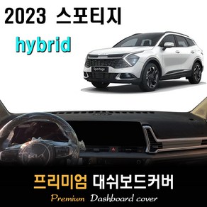 스포티지 하이브리드 (2023년형) 대쉬보드커버