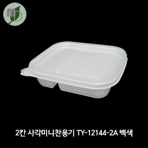 2칸 사각미니찬용기 TY-12144-2A 백색 세트, 1개, 800개