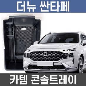 카템 더뉴싼타페 콘솔트레이 수납정리 튜닝용품/수납정리함/콘솔박스/튜닝용품, 카템 더뉴싼타페트레이:01.콘솔트레이 본품