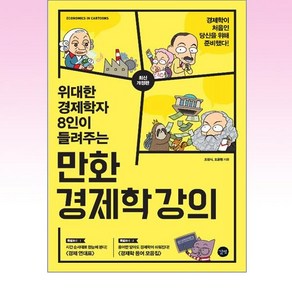 위대한 경제학자 8인이 들려주는만화 경제학 강의, 길벗, 조립식,조윤형 공저