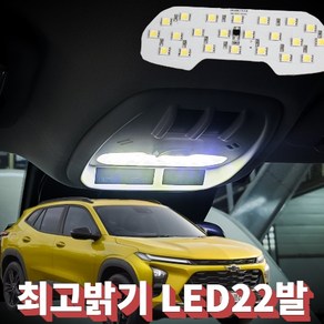 트랙스 크로스오버 전용 실내등 LED 차량용품 AZIT-TC01, 1개, 쉐보레 트랙스 크로스오버