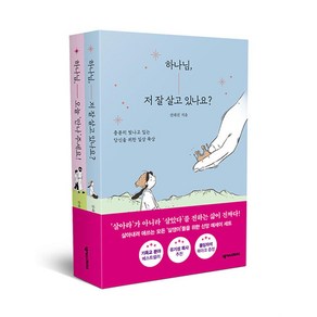 전대진 신앙 에세이 세트 -『하나님 저 잘 살고 있나요?』+『하나님 오늘 ‘만나’주세요!』 (전2권)