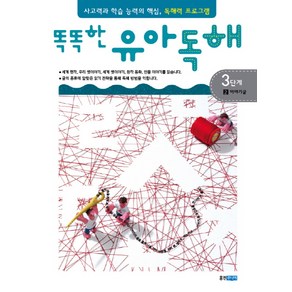 똑똑한유아독해 3단계 2: 이야기글:독해력과 학습 능력의 기초 어휘력 프로그램, 웅진주니어, 똑똑한 유아독해 시리즈, 상세 설명 참조