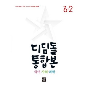 (GIFT+) 디딤돌 통합본 국사과 6-2 (2023년) 초등 6학년